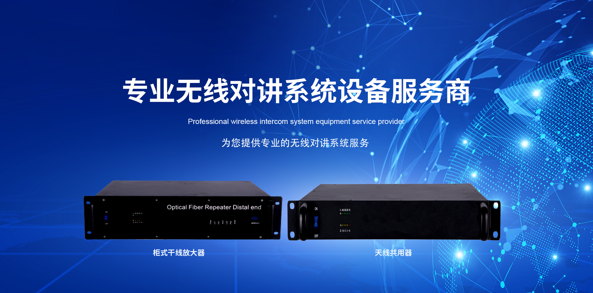 专业无线对讲系统